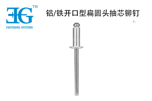 鋁/鐵開口型扁圓頭抽芯鉚釘