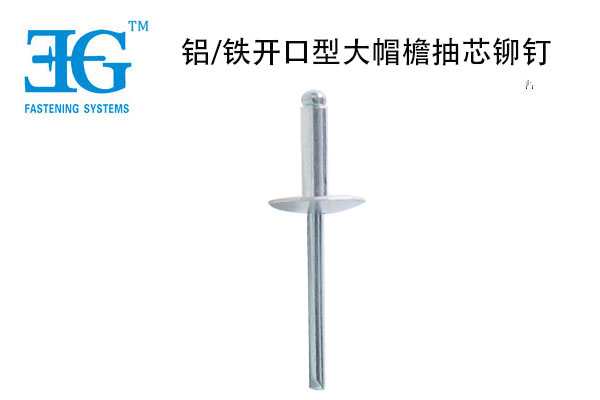鋁/鐵開口型大帽檐抽芯鉚釘