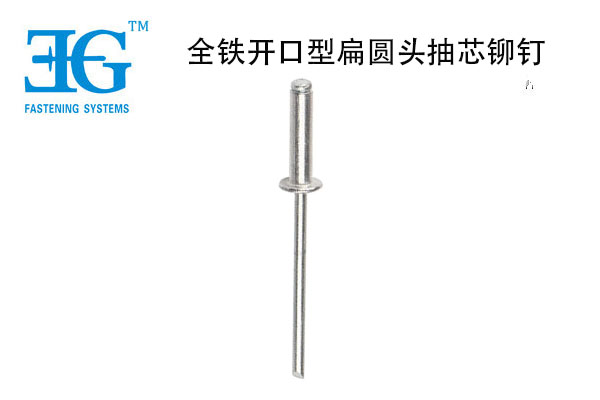 全鐵開口型扁圓頭抽芯鉚釘