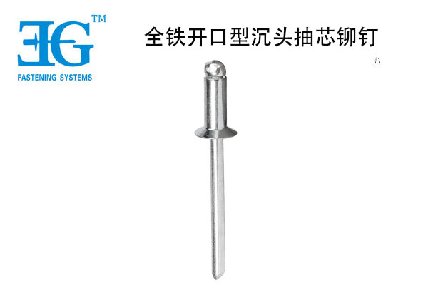 全鐵開口型沉頭抽芯鉚釘