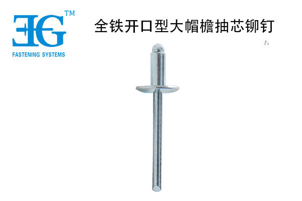 全鐵開口型大帽檐抽芯鉚釘