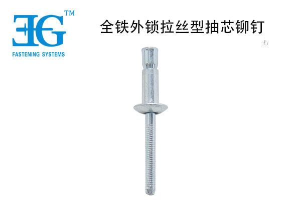 全鐵外鎖拉絲型抽芯鉚釘