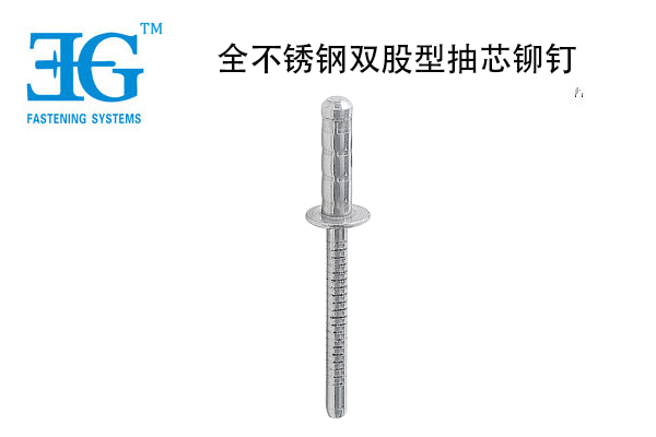 全不銹鋼雙股型抽芯鉚釘