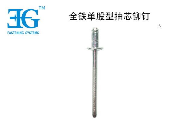 全鐵單股型抽芯鉚釘