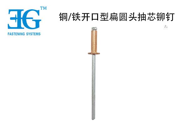 銅/鐵開口型扁圓頭抽芯鉚釘