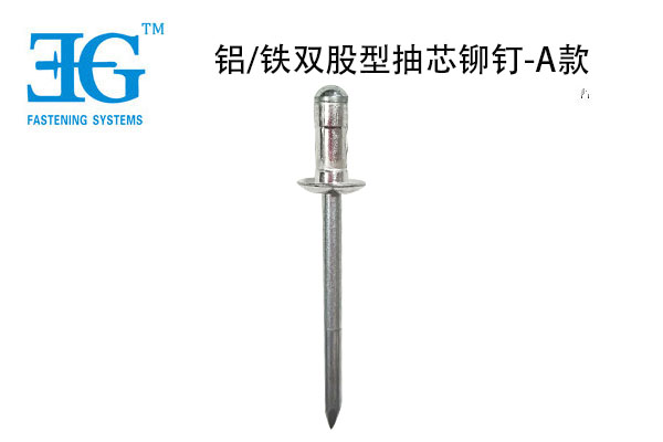 鋁/鐵雙股型抽芯鉚釘-A款