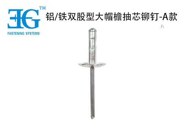 鋁/鐵雙股型大帽檐抽芯鉚釘-A款