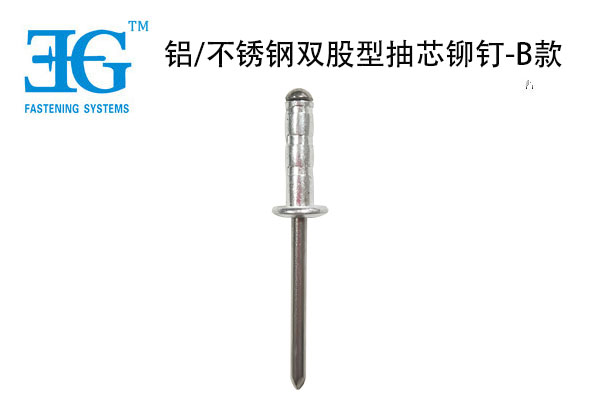 鋁/不銹鋼雙股型抽芯鉚釘-B款