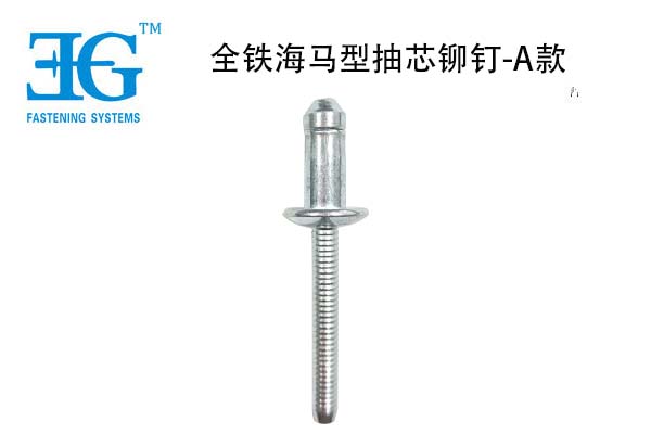 全鐵海馬型抽芯鉚釘-A款