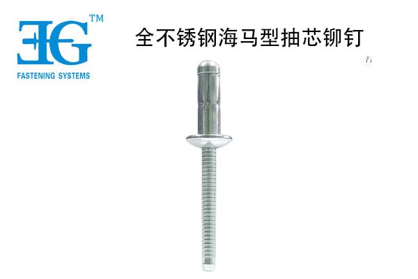 全不銹鋼海馬型抽芯鉚釘