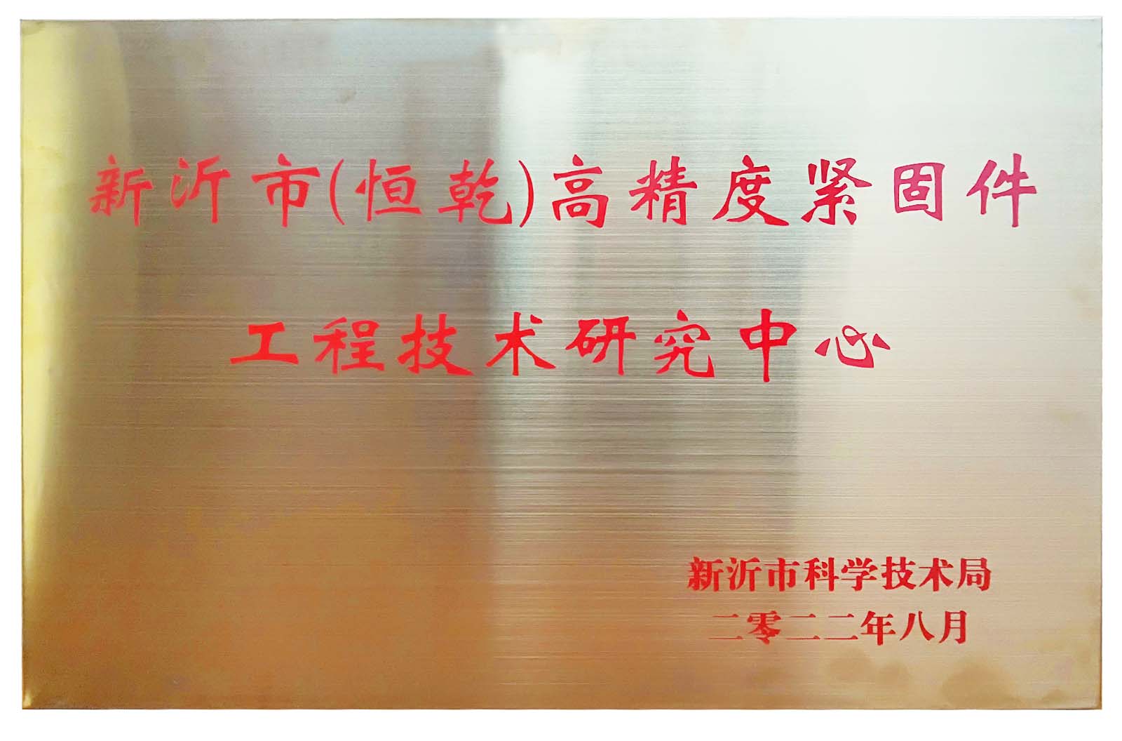 High-Strength Fastener Engineering Technology Research Center