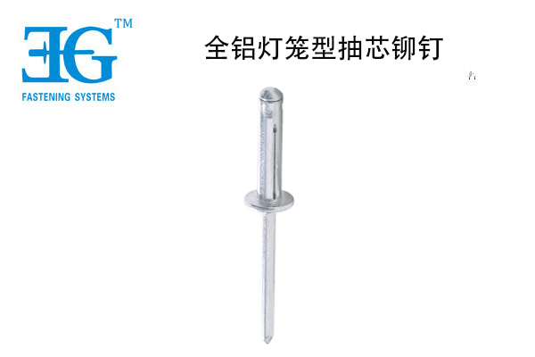 全鋁燈籠型抽芯鉚釘
