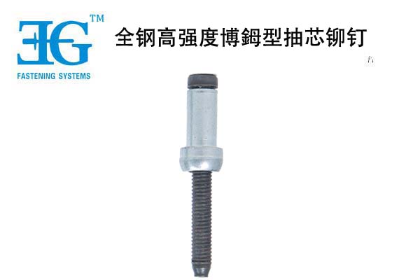 全鋼高強度博鉧型抽芯鉚釘