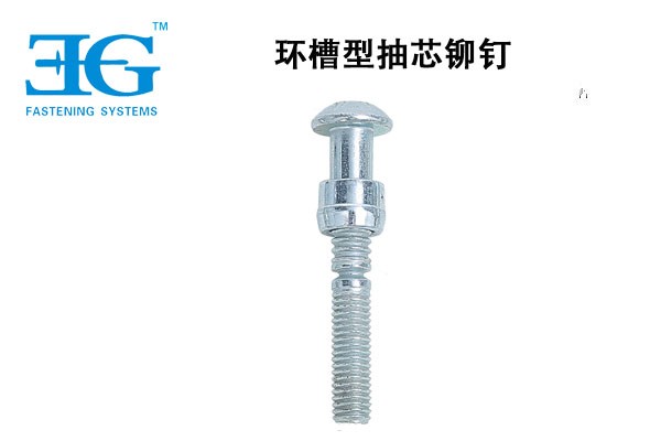 環槽型抽芯鉚釘